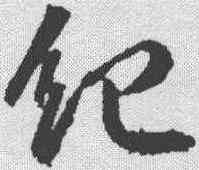 纪,蘇軾 ,書法字典